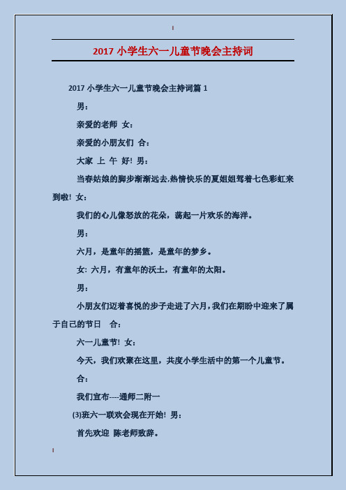 2017小学生六一儿童节晚会主持词