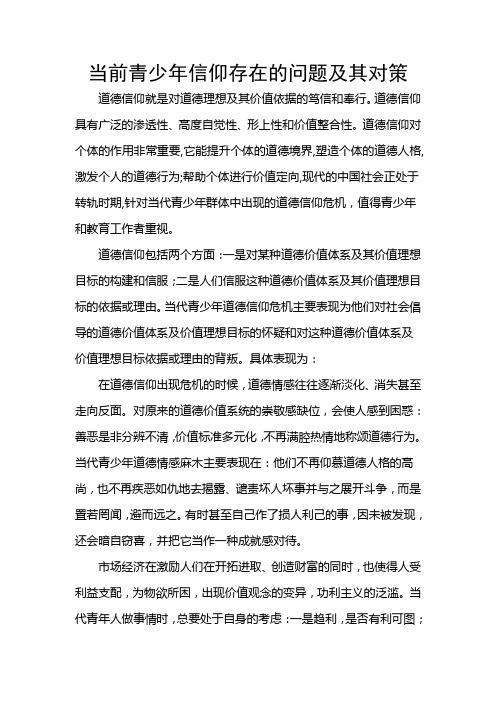 当前青少年信仰存在的问题及其对策