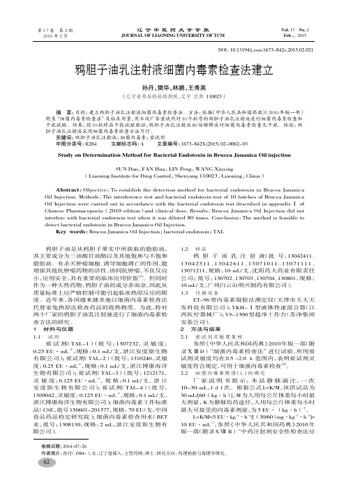 鸦胆子油乳注射液细菌内毒素检查法建立-孙丹,樊华,林鹏,王秀英