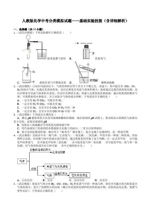 人教版中考化学分类模拟试题——基础实验技能(含详细解析)