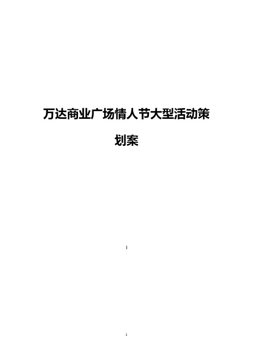 万达广场“爱就在身边”情人节真情联欢大型活动策划案