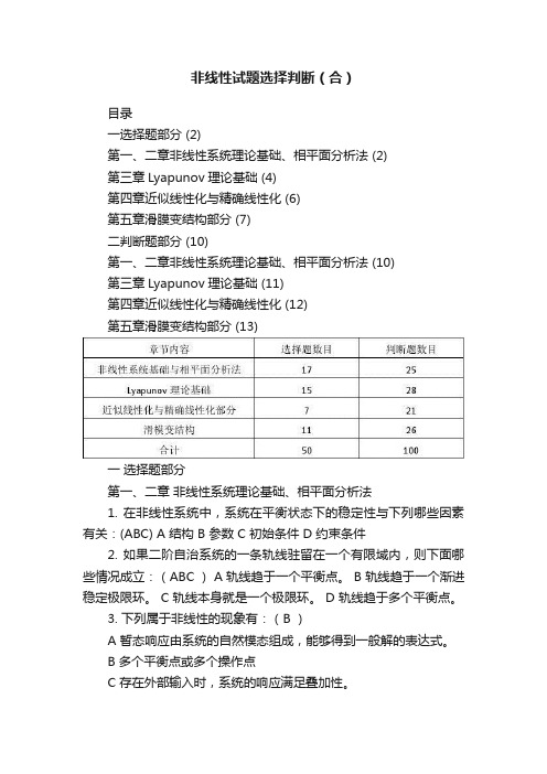 非线性试题选择判断（合）