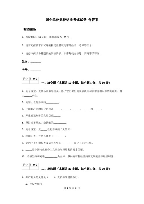 国企单位党校结业考试试卷 含答案