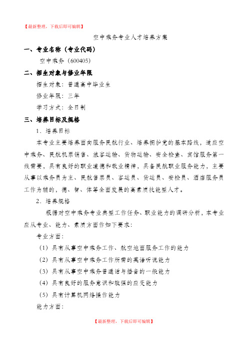 空中乘务专业人才培养方案(精编文档).doc