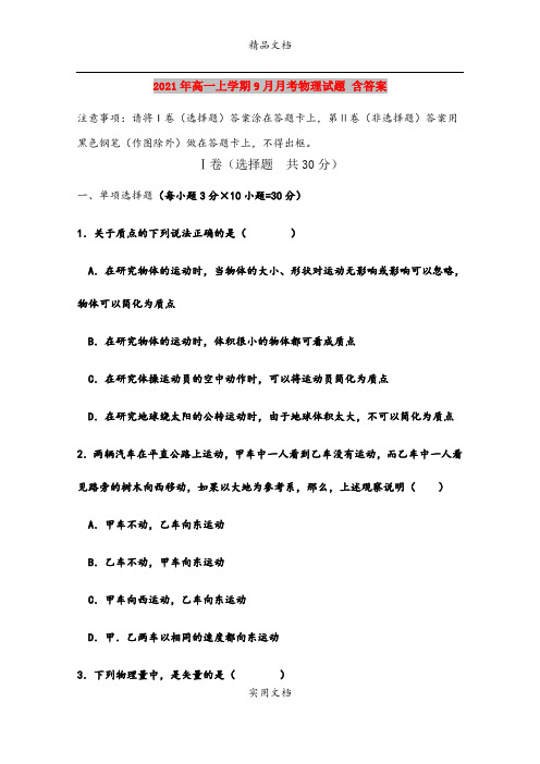 2021年高一上学期9月月考物理试题 含答案