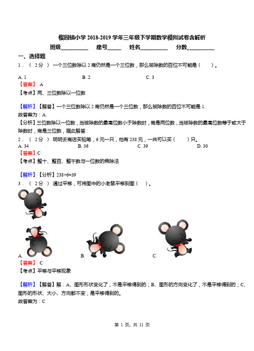 榴园镇小学2018-2019学年三年级下学期数学模拟试卷含解析