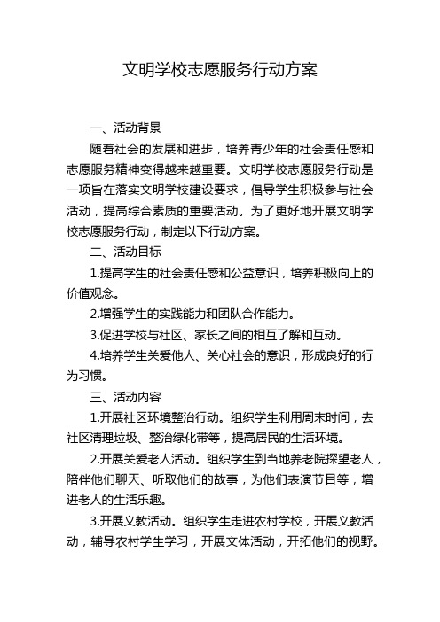 文明学校志愿服务行动方案