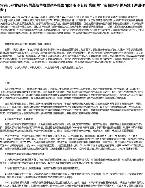 宜宾市产业结构布局高质量发展调查报告刘盛伟李艾玲高瑶陈宇豪陈泳桦霍海娥（通讯作者）