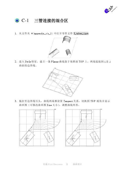 PROE经典曲面教程