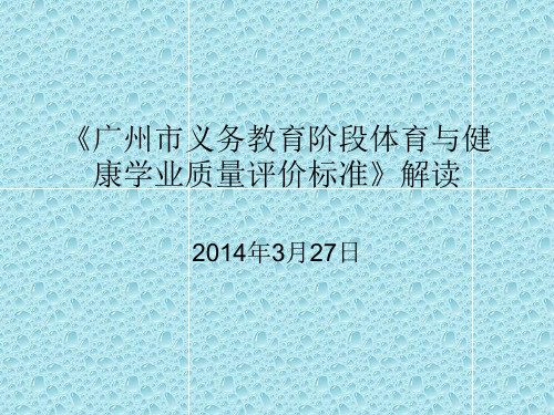 义务教育阶段体育学科学业评价标准解读(从化)