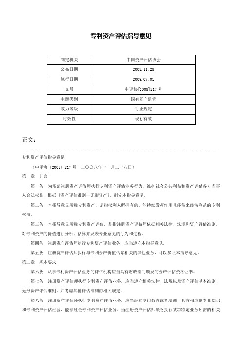 专利资产评估指导意见-中评协[2008]217号