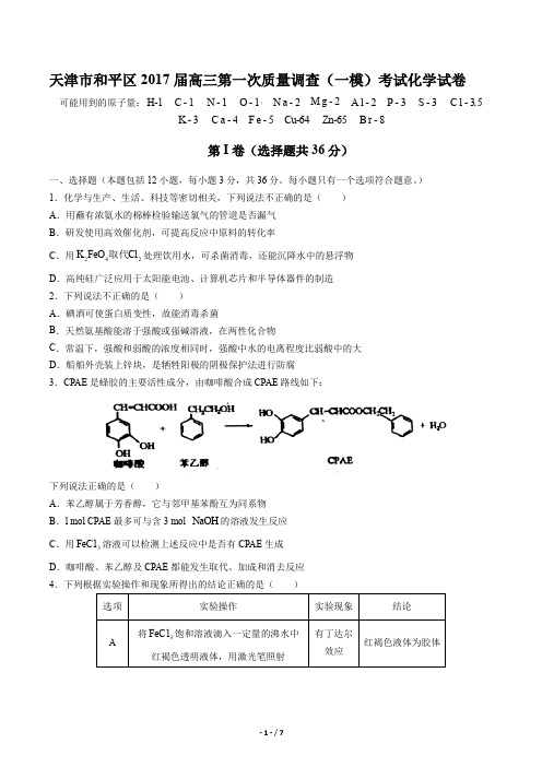 【天津市和平区】2017届高三第一次质量调查(一模)考试化学试卷