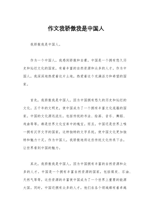 作文我骄傲我是中国人