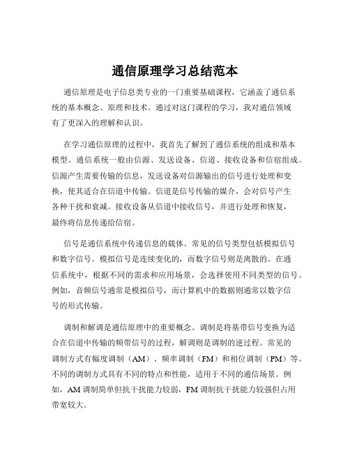 通信原理学习总结范本