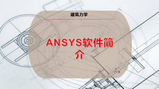 ANSYS软件简介