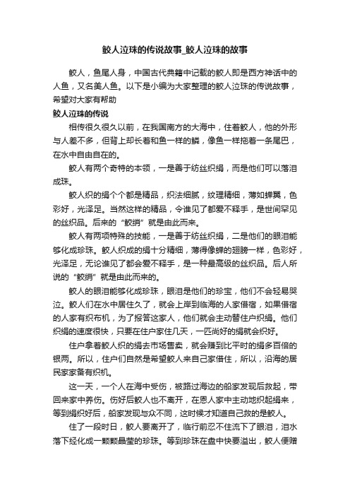 鲛人泣珠的传说故事_鲛人泣珠的故事