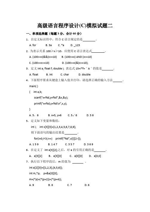 高级语言程序设计(C)模拟试题二