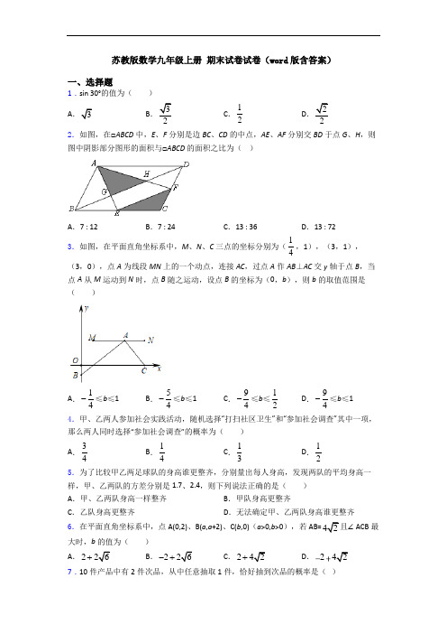 苏教版数学九年级上册 期末试卷试卷(word版含答案)