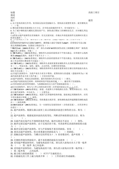 铁路探伤工高级工题库填空磨题帮