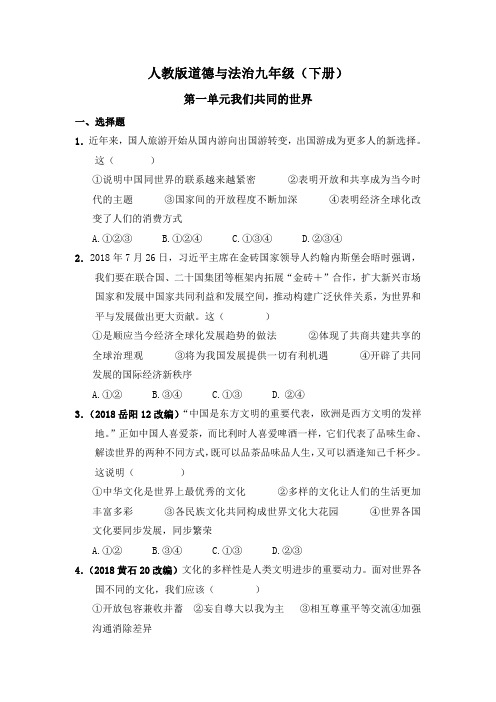 2020年道德与法治九下第一单元《我们共同的世界》练习题及答案