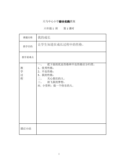 和平版六年级下册综合实践教案