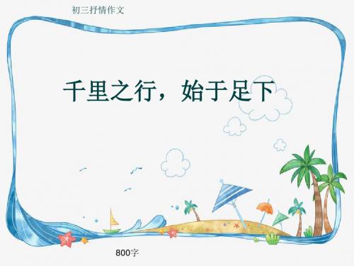 初三抒情作文《千里之行,始于足下》800字(共10页PPT)