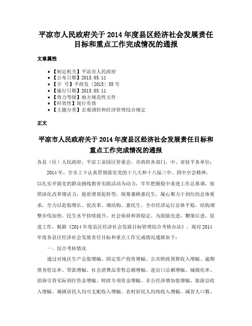 平凉市人民政府关于2014年度县区经济社会发展责任目标和重点工作完成情况的通报