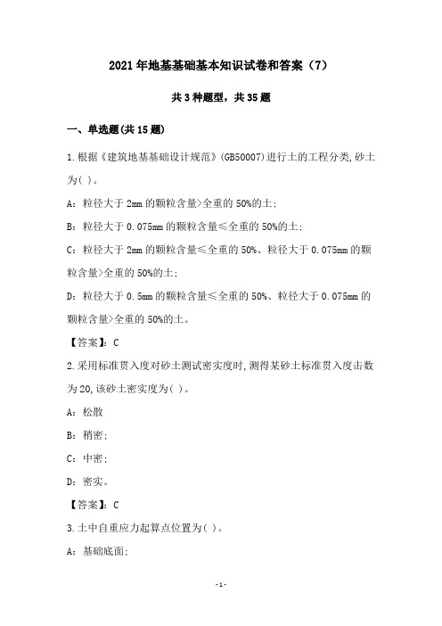 2021年地基基础基本知识试卷和答案(7)