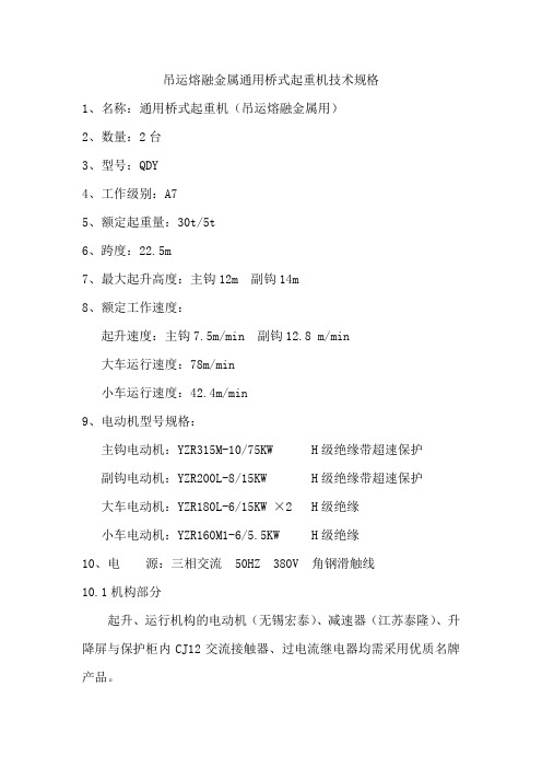 吊运熔融金属通用桥式起重机技术规格