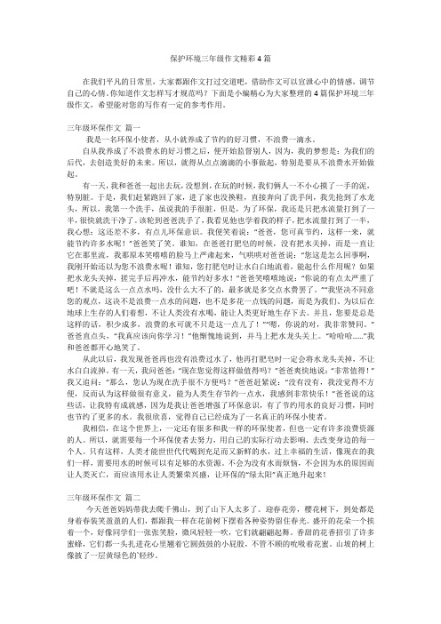 保护环境三年级作文精彩4篇