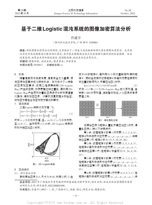 基于二维Logistic混沌系统的图像加密算法分析