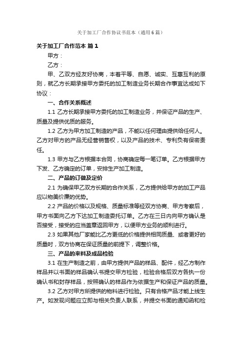 关于加工厂合作协议书范本（通用6篇）