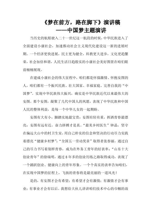 梦在前方_路在脚下演讲稿——中国梦主题演讲稿