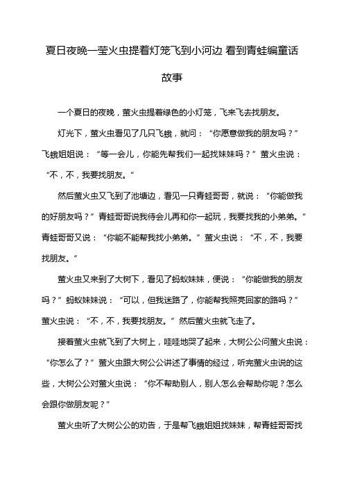 夏日夜晚一莹火虫提着灯笼飞到小河边 看到青蛙编童话故事