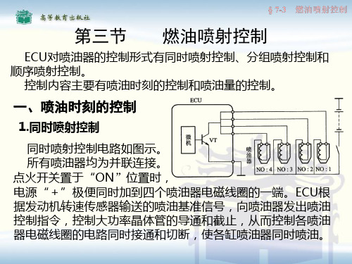 第三节    燃油喷射控