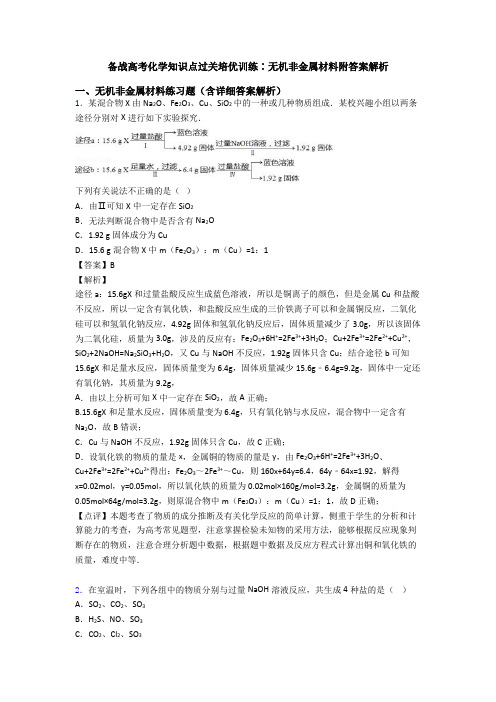 备战高考化学知识点过关培优训练∶无机非金属材料附答案解析