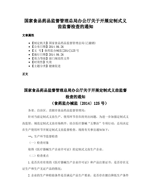 国家食品药品监督管理总局办公厅关于开展定制式义齿监督检查的通知