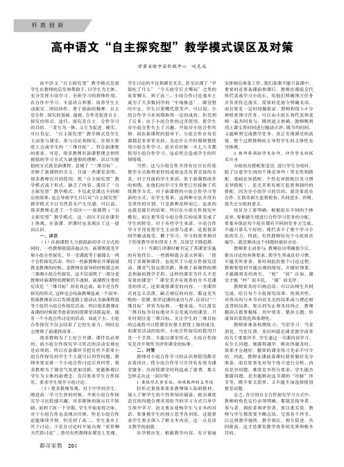 高中语文'自主探究型'教学模式误区及对策