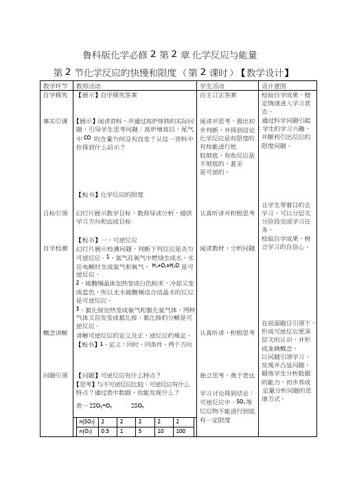 高中化学《化学反应的限度》优质课教学设计、教案