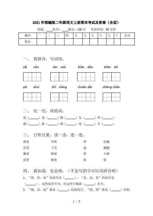 2021年部编版二年级语文上册期末考试及答案(全面)