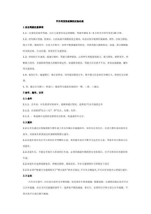 汽车突发事件的应急措施培训