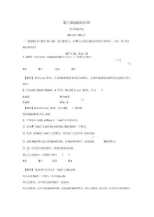 2017-2018学年高中数学第三章函数的应用单元质量评估新人教A版必修1