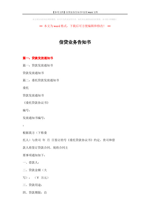【参考文档】信贷业务告知书-实用word文档 (11页)