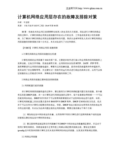 计算机网络应用层存在的故障及排除对策