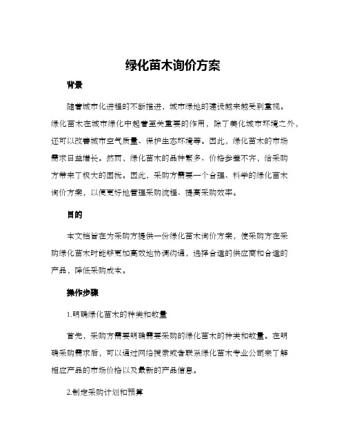 绿化苗木询价方案