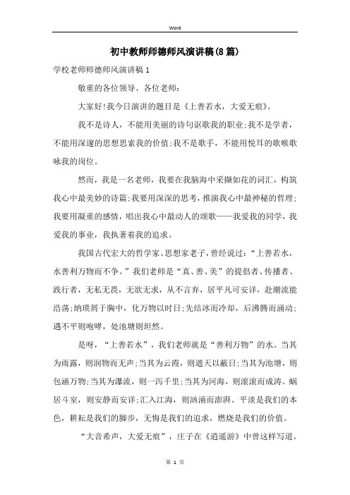 初中教师师德师风演讲稿(8篇)