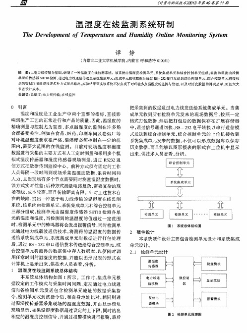 温湿度在线监测系统研制