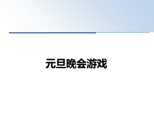 最新元旦晚会游戏教学讲义PPT课件