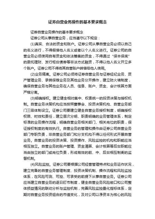 证券自营业务操作的基本要求概念