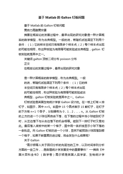 基于Matlab的Galton钉板问题